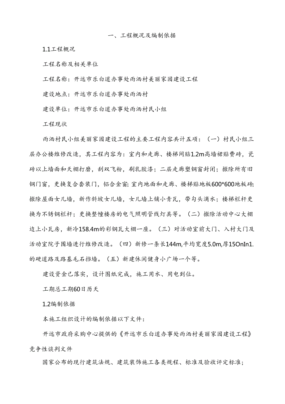 美丽家园施工组织设计.docx_第3页
