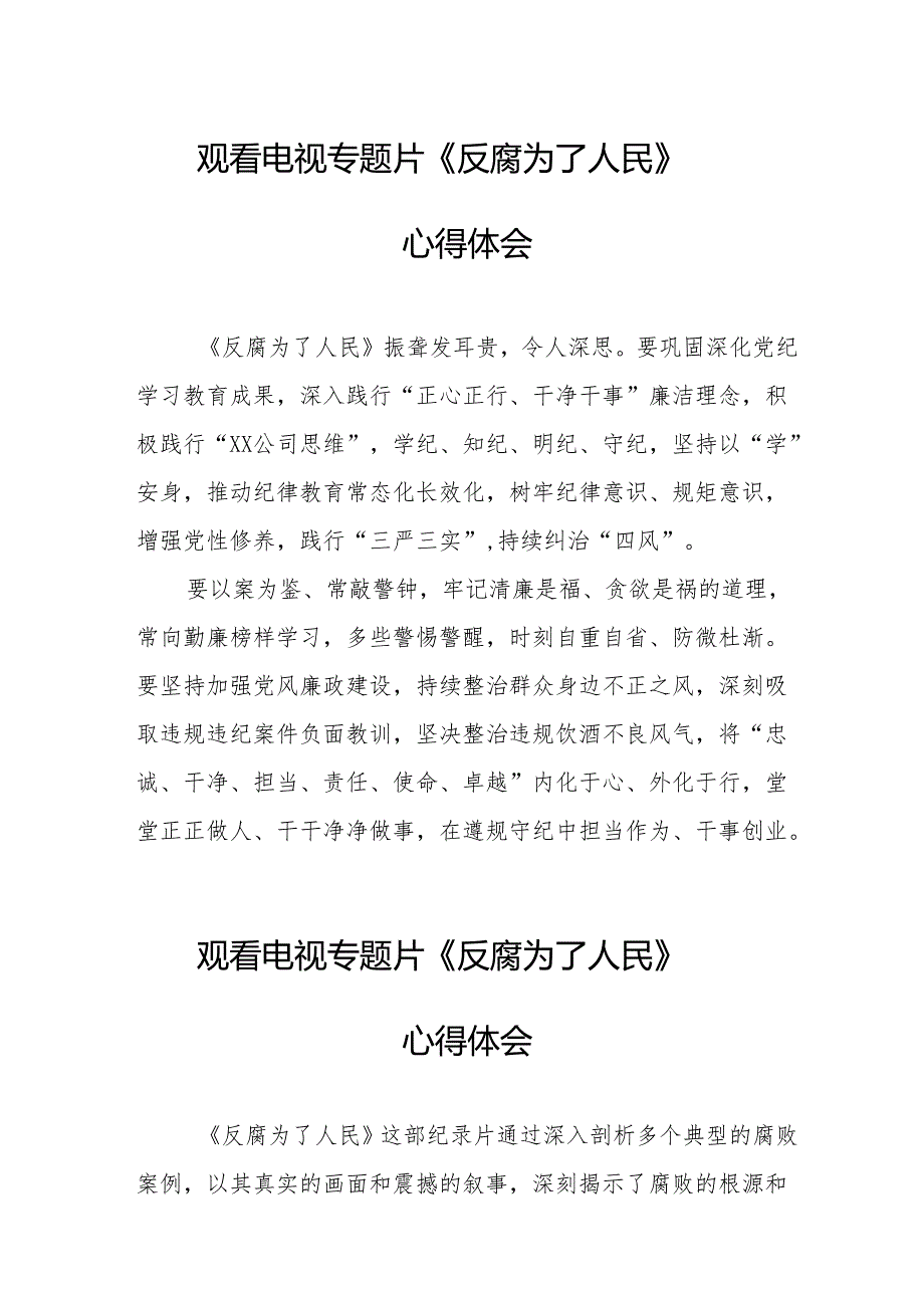 观看电视专题片《反腐为了人民》心得体会 （18份）.docx_第1页