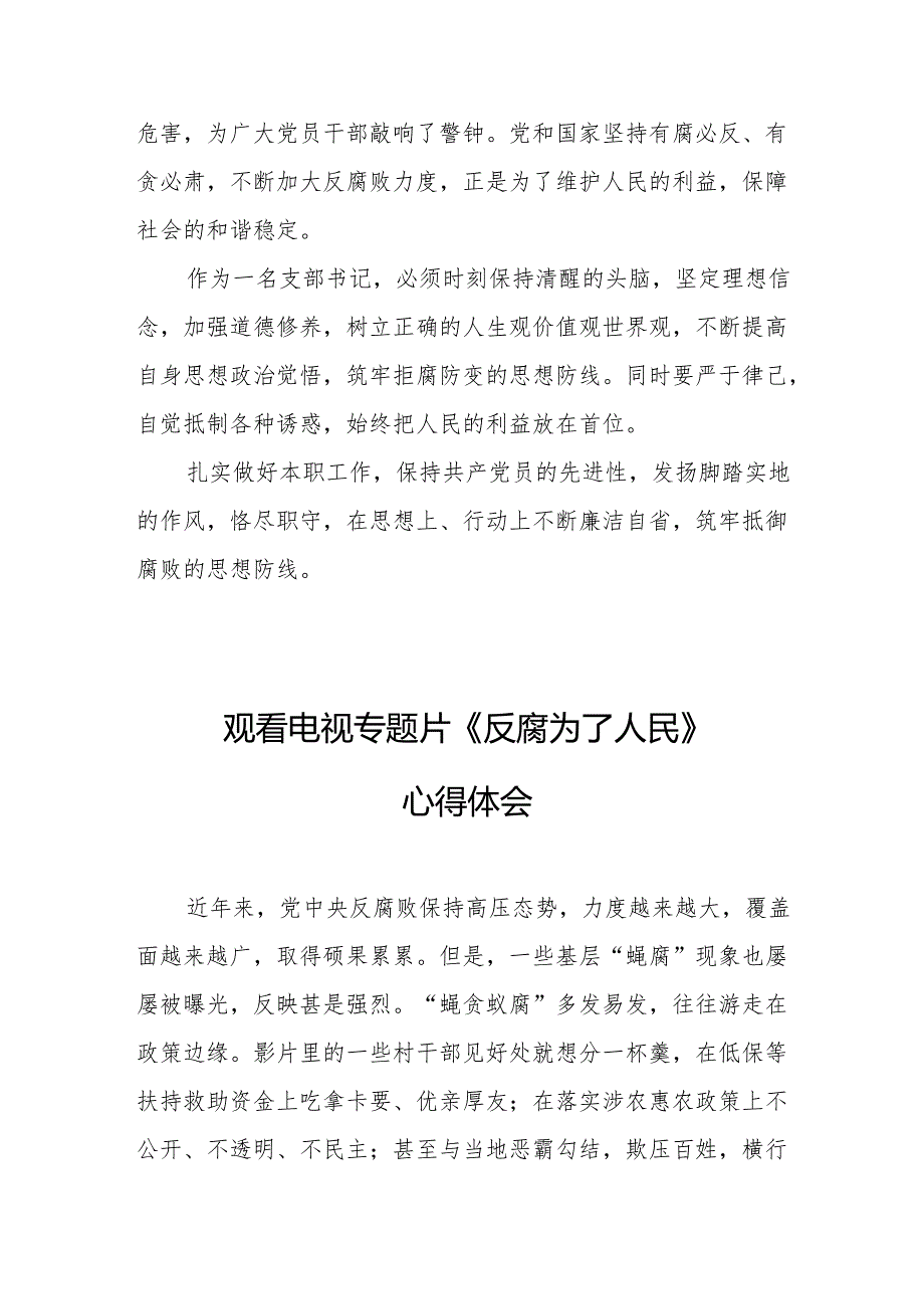 观看电视专题片《反腐为了人民》心得体会 （18份）.docx_第2页