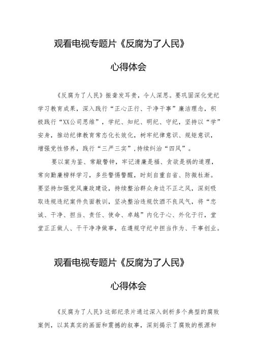 观看电视专题片《反腐为了人民》心得体会 （18份）.docx
