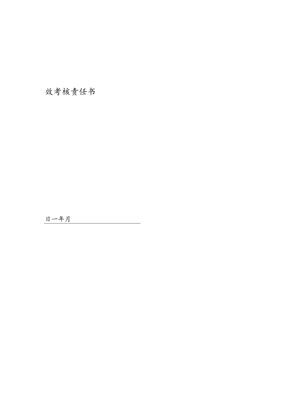 公司水电维修绩效考核责任书.docx_第1页