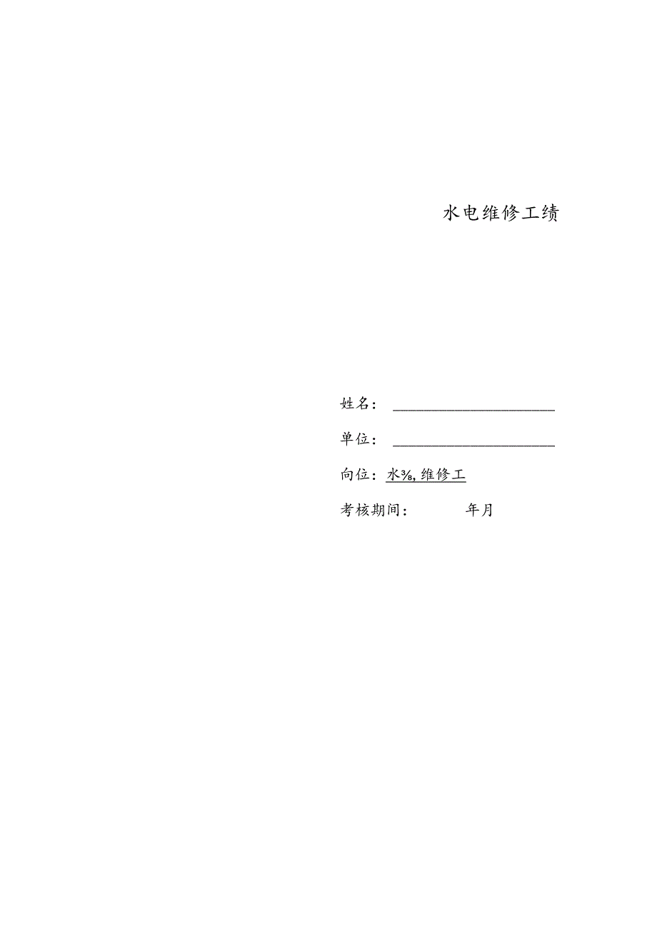 公司水电维修绩效考核责任书.docx_第2页