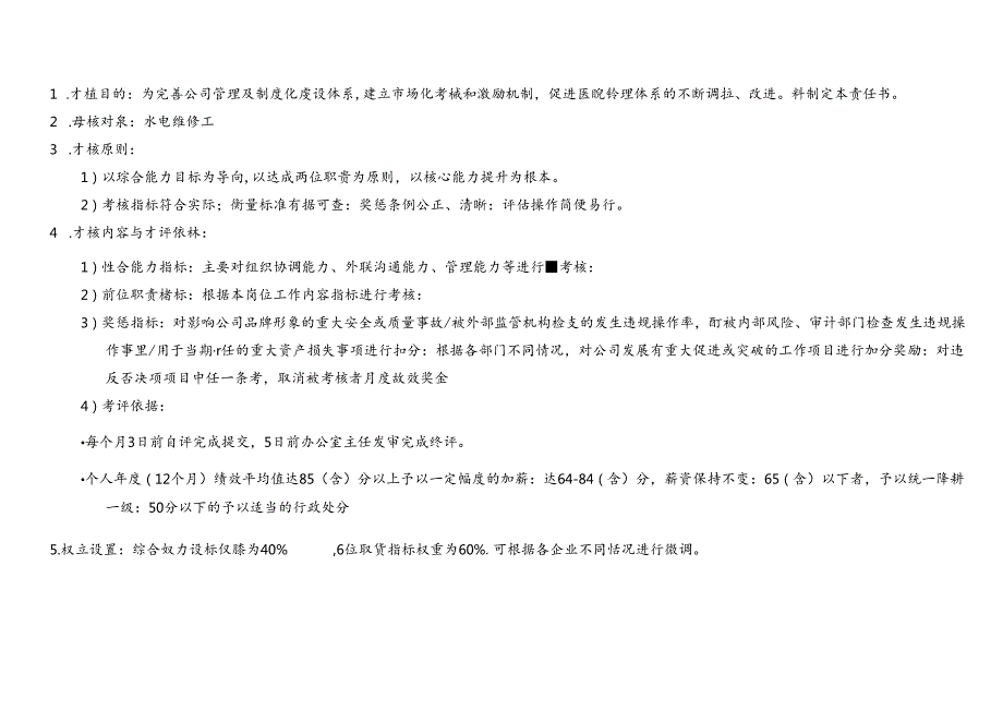 公司水电维修绩效考核责任书.docx_第3页