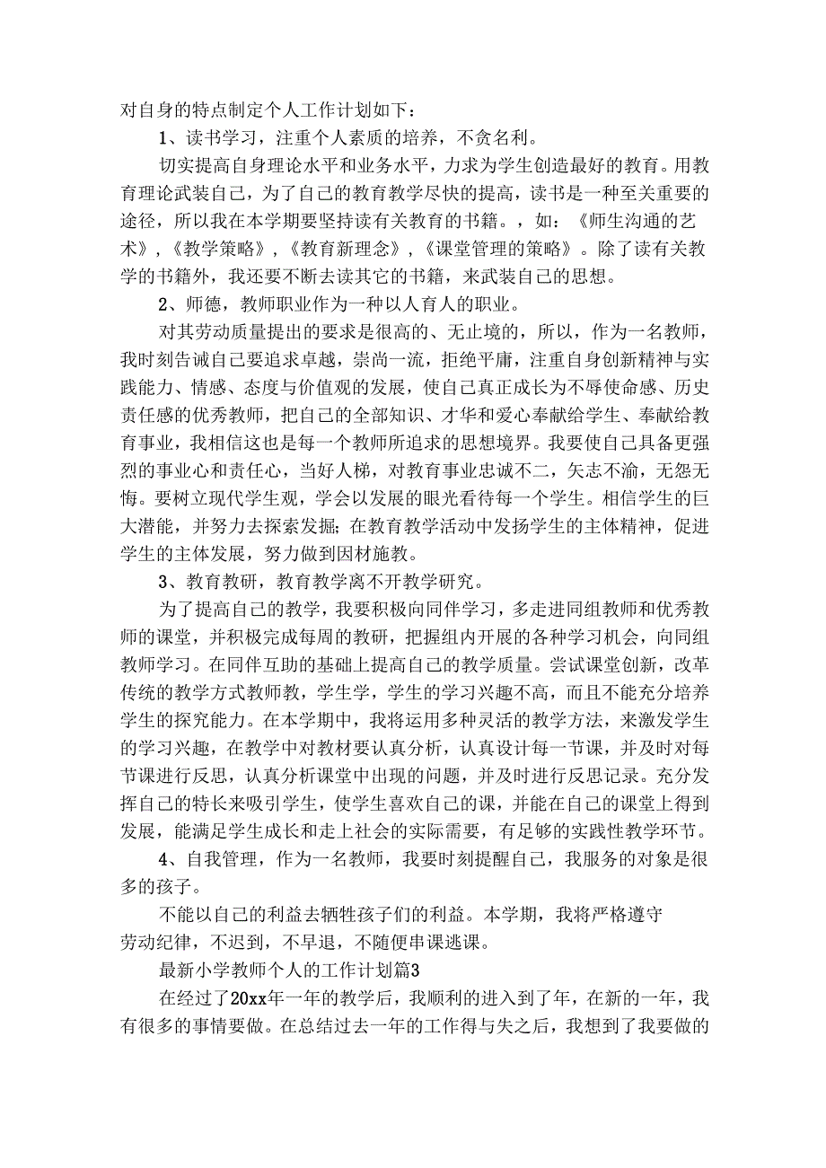 最新小学教师个人的工作计划（精选28篇）.docx_第2页