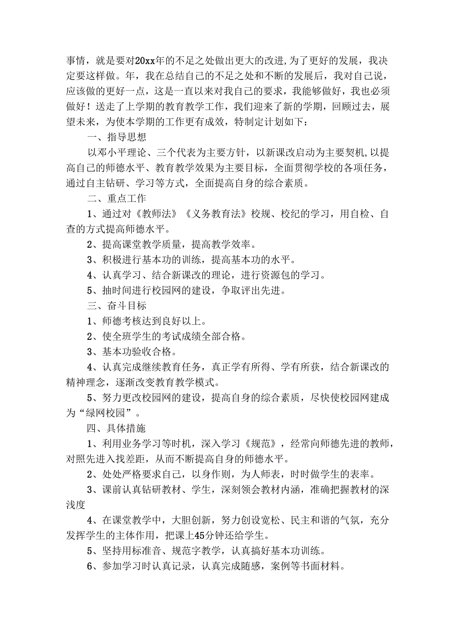 最新小学教师个人的工作计划（精选28篇）.docx_第3页