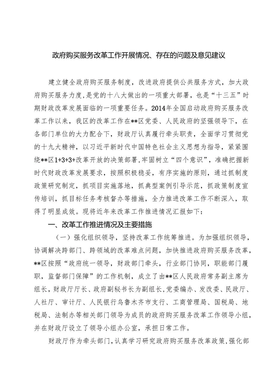 （9篇）政府购买服务改革工作开展情况、存在的问题及意见建议范文.docx_第1页