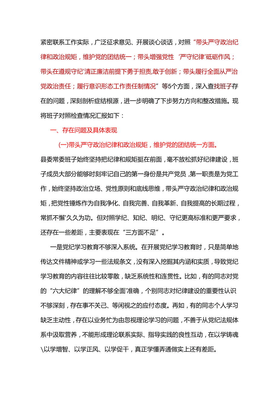 工信局领导班子带头在遵规守纪、清正廉洁前提下勇于担责、敢于创新方面存在的问题与不足2024年民主生活会“四个带头”对照检查材料范文（精选版）.docx_第2页