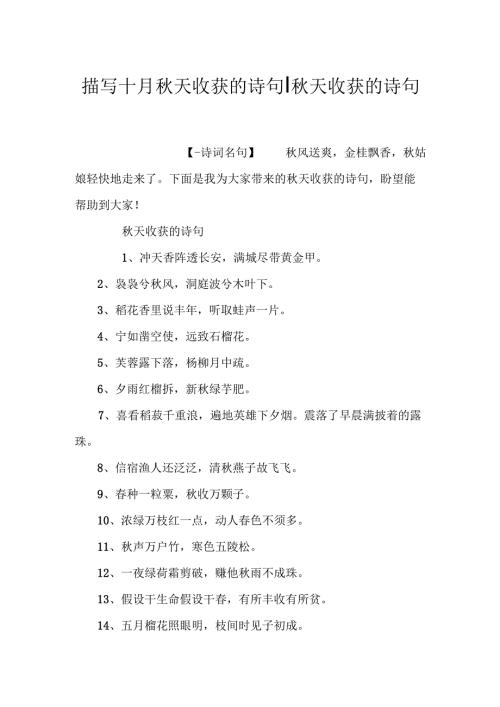 描写十月天收获的诗句天收获的诗句.docx