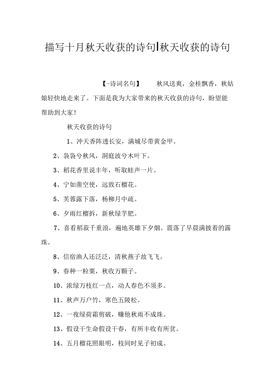 描写十月天收获的诗句天收获的诗句.docx_第1页