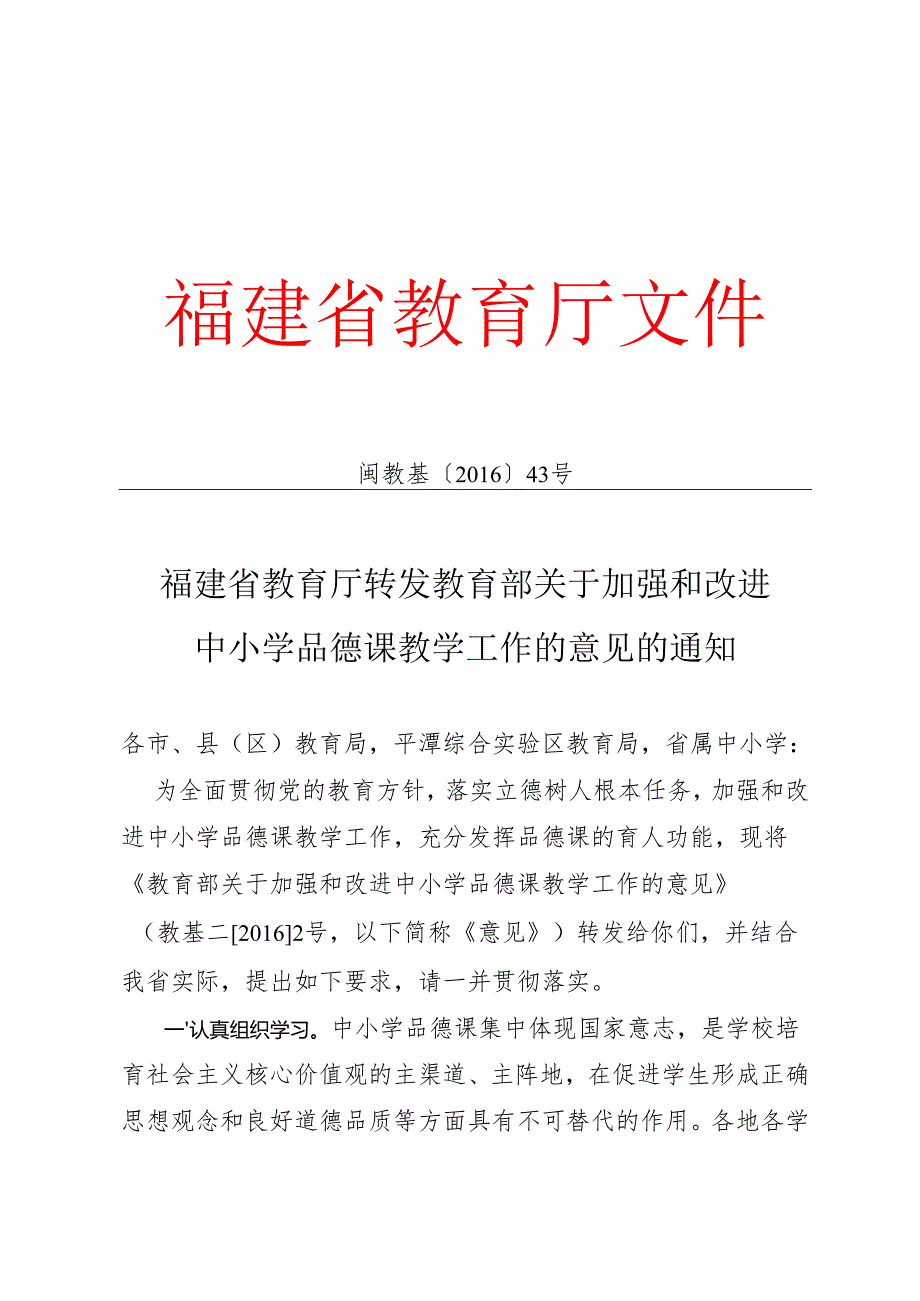 福建省教育厅转发教育部关于加强和改进中小学品德课教学工作的意见的通知.docx_第1页