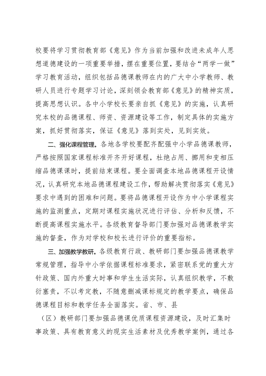 福建省教育厅转发教育部关于加强和改进中小学品德课教学工作的意见的通知.docx_第2页