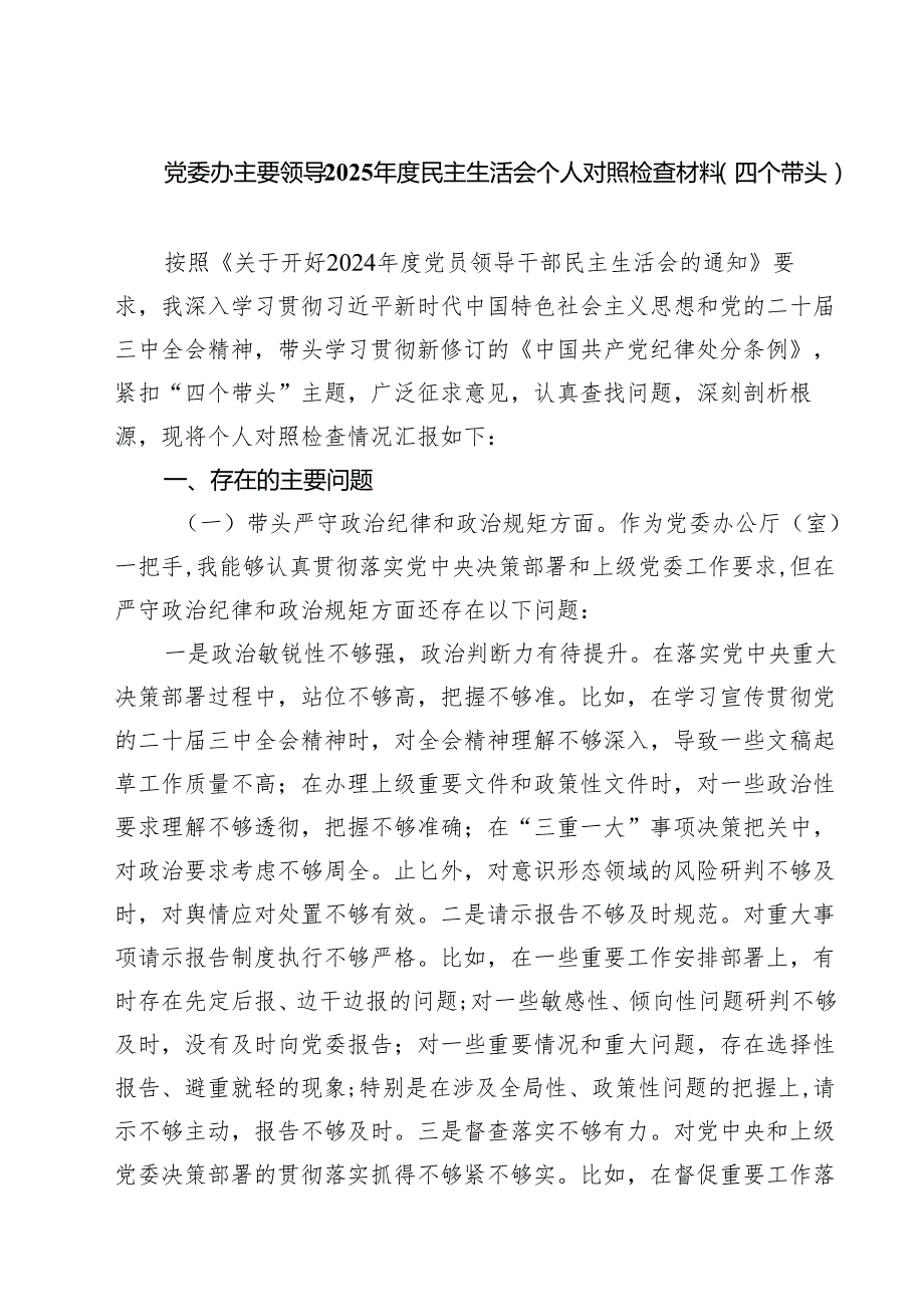 党委办主要领导2025民主生活会个人对照检查材料（四个带头）（共7篇）.docx_第1页