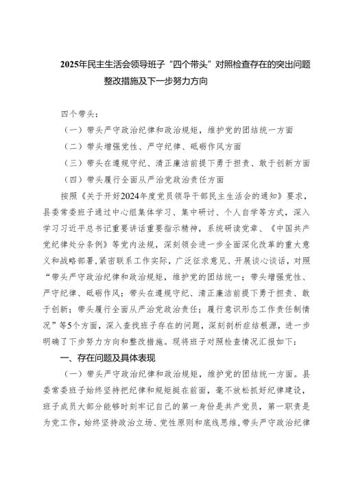 （8篇）2025年民主生活会领导班子“四个带头”对照检查存在的突出问题整改措施及下一步努力方向范文.docx