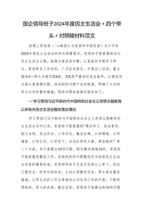 国企领导班子2024民主生活会“四个带头”对照检查材料范文.docx