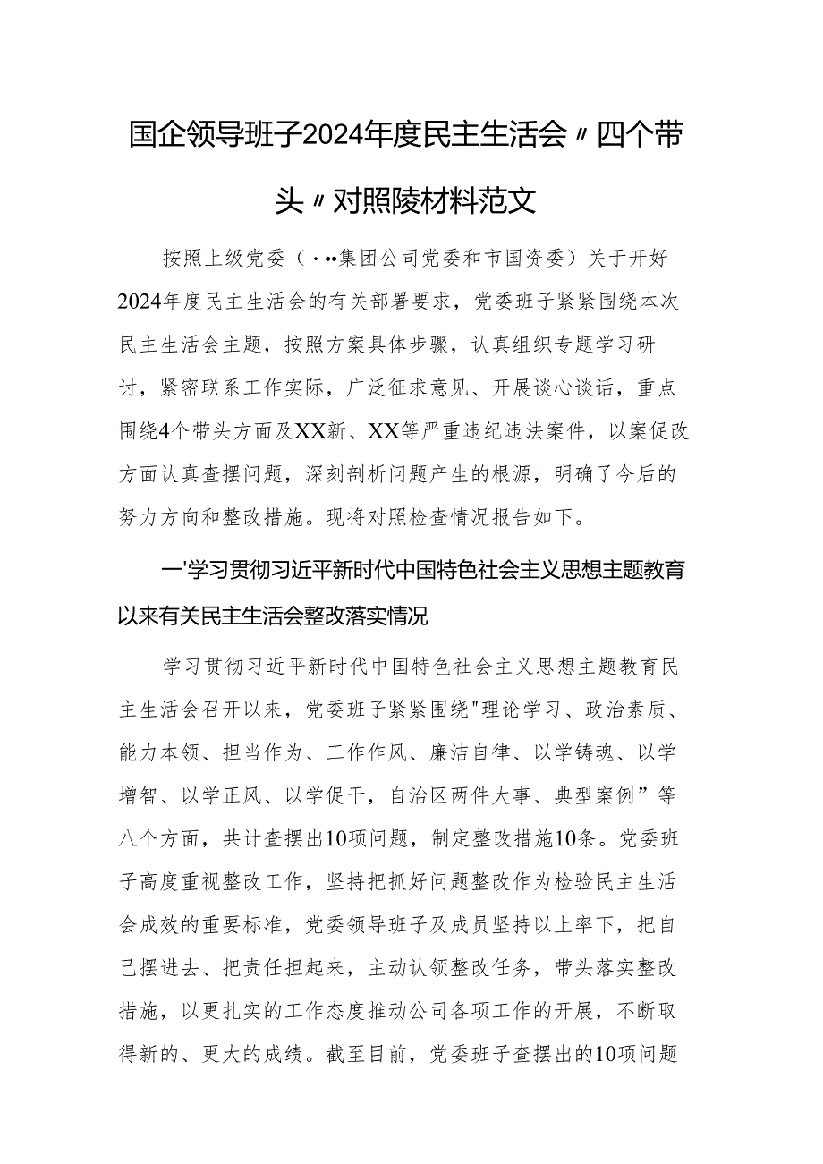 国企领导班子2024民主生活会“四个带头”对照检查材料范文.docx_第1页