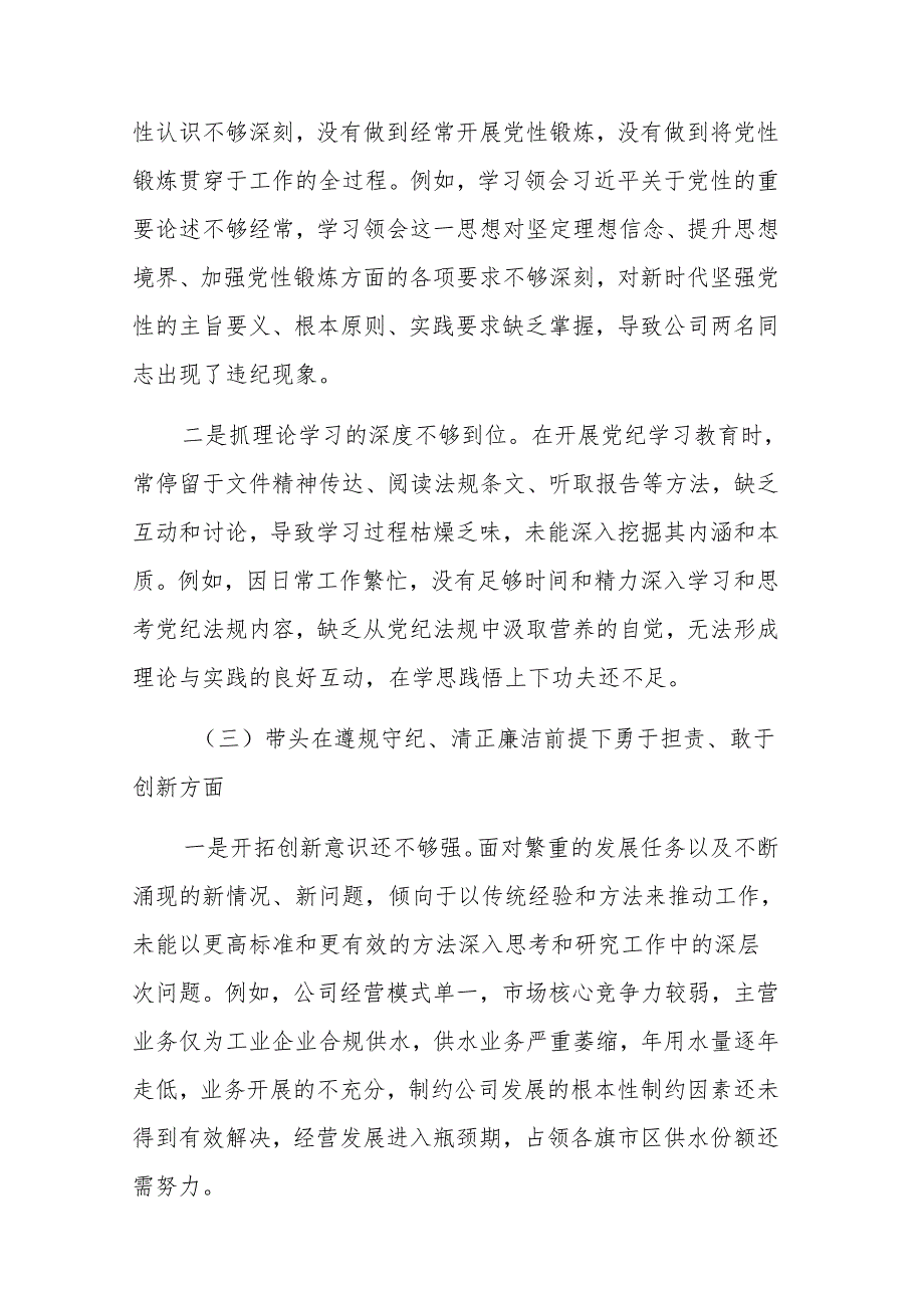 国企领导班子2024民主生活会“四个带头”对照检查材料范文.docx_第3页