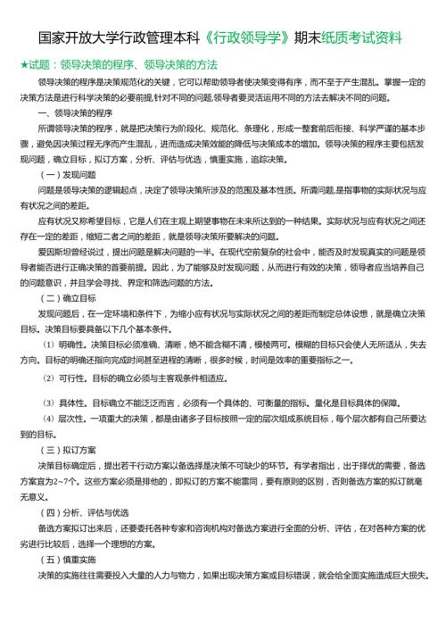 ★试题：领导决策的程序、领导决策的方法.docx