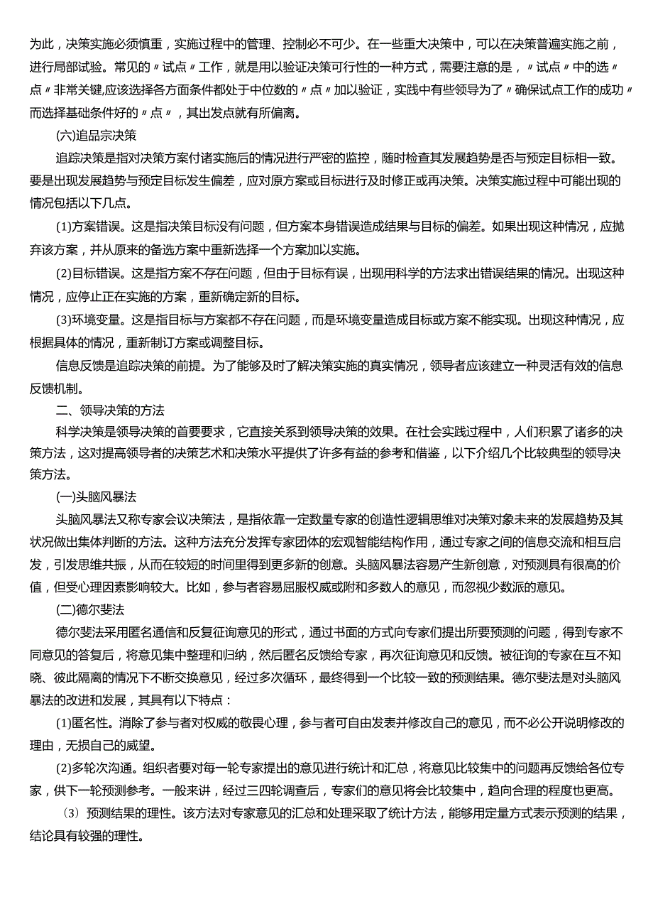 ★试题：领导决策的程序、领导决策的方法.docx_第2页