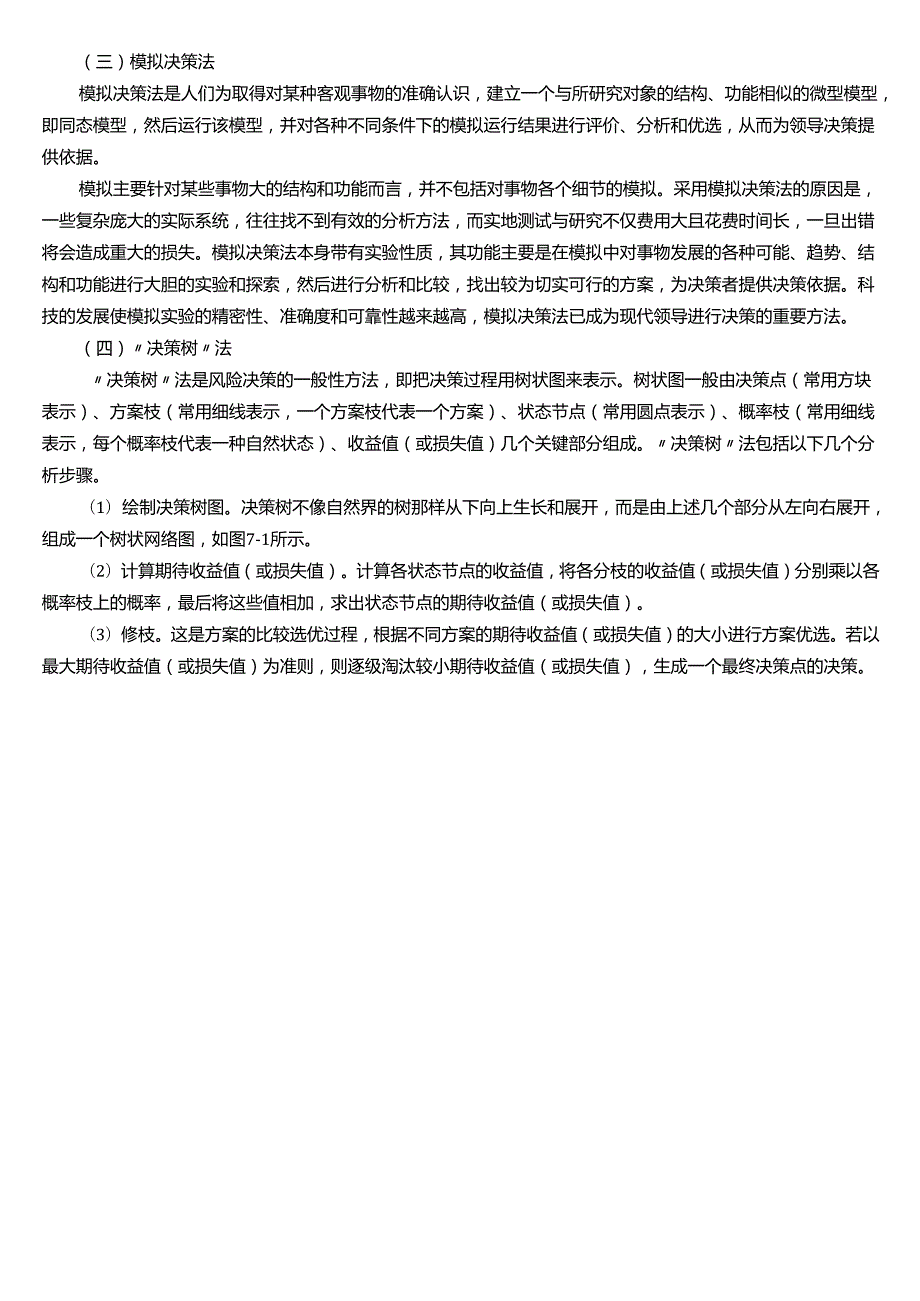 ★试题：领导决策的程序、领导决策的方法.docx_第3页