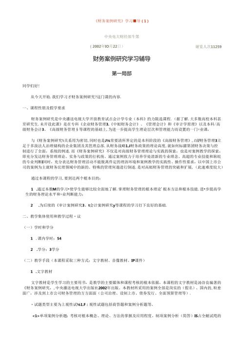 财务案例研究学习辅导(1)(1).docx