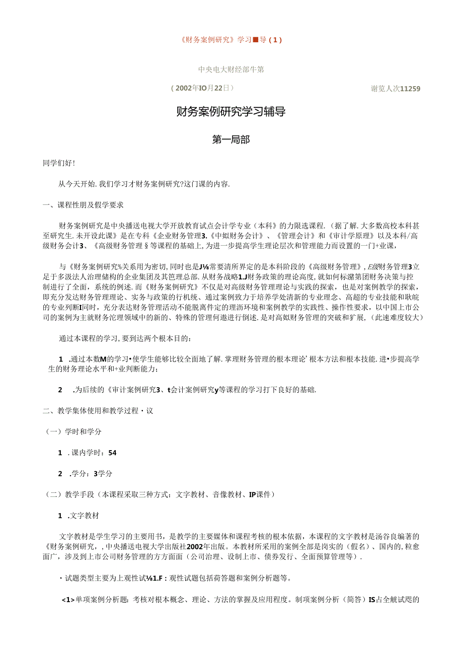 财务案例研究学习辅导(1)(1).docx_第1页