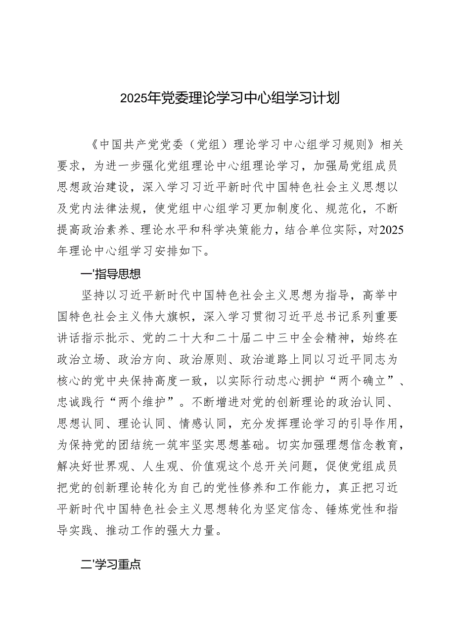 2025年党委理论学习中心组学习计划+2025年理论中心组学习计划表.docx_第1页