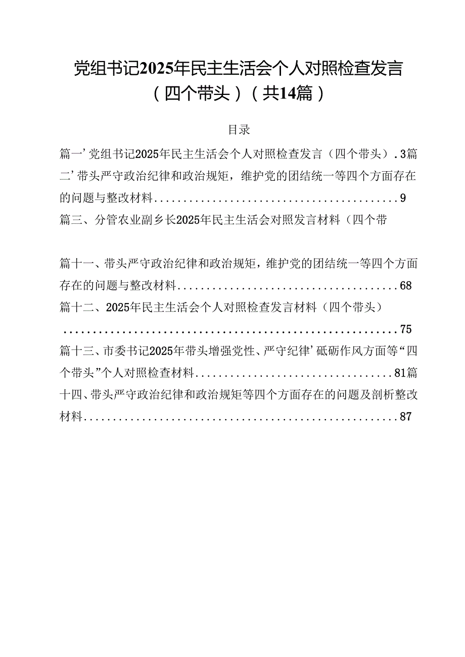 党组书记2025年民主生活会个人对照检查发言（四个带头）优选14篇.docx_第1页