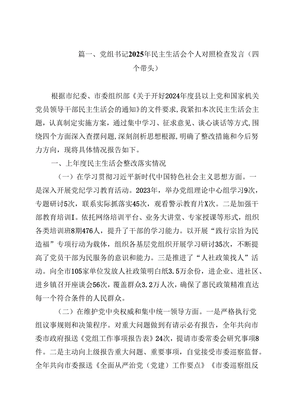 党组书记2025年民主生活会个人对照检查发言（四个带头）优选14篇.docx_第2页