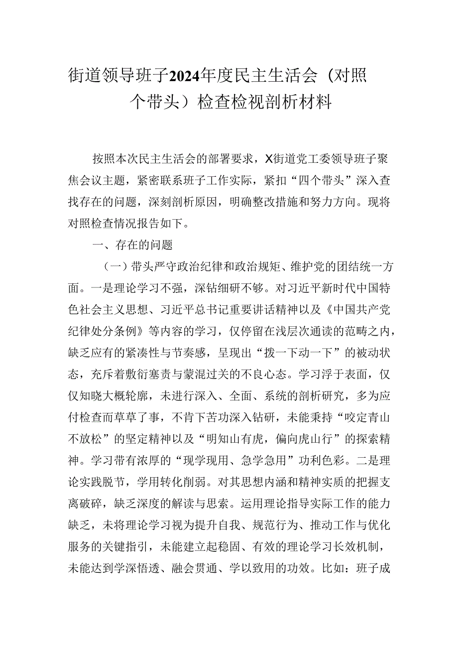 街道领导班子2024民主生活会（对照四个带头）检查检视剖析材料.docx_第1页