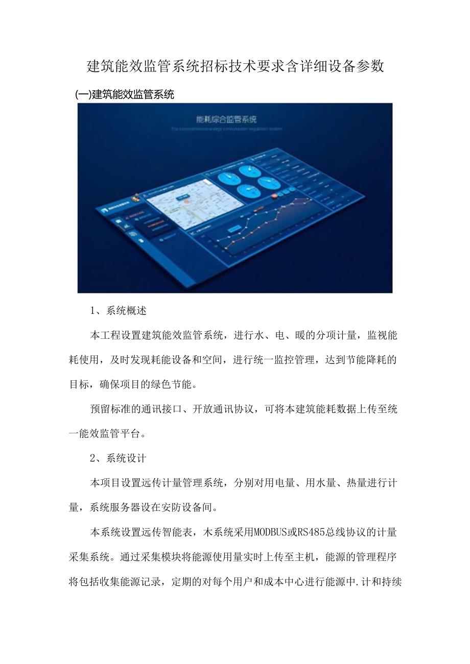 建筑能效监管系统招标技术要求含详细设备参数.docx_第1页