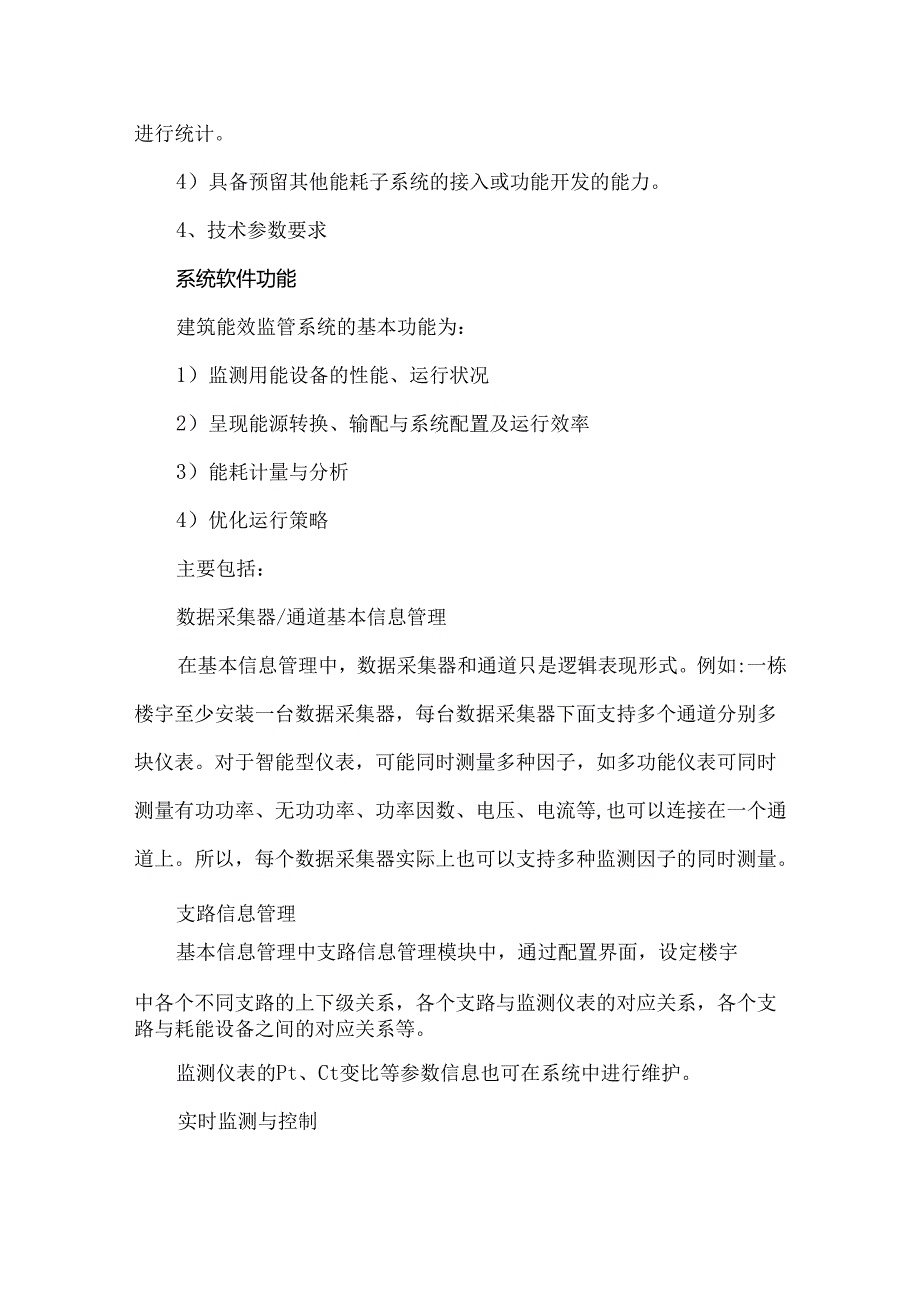 建筑能效监管系统招标技术要求含详细设备参数.docx_第3页