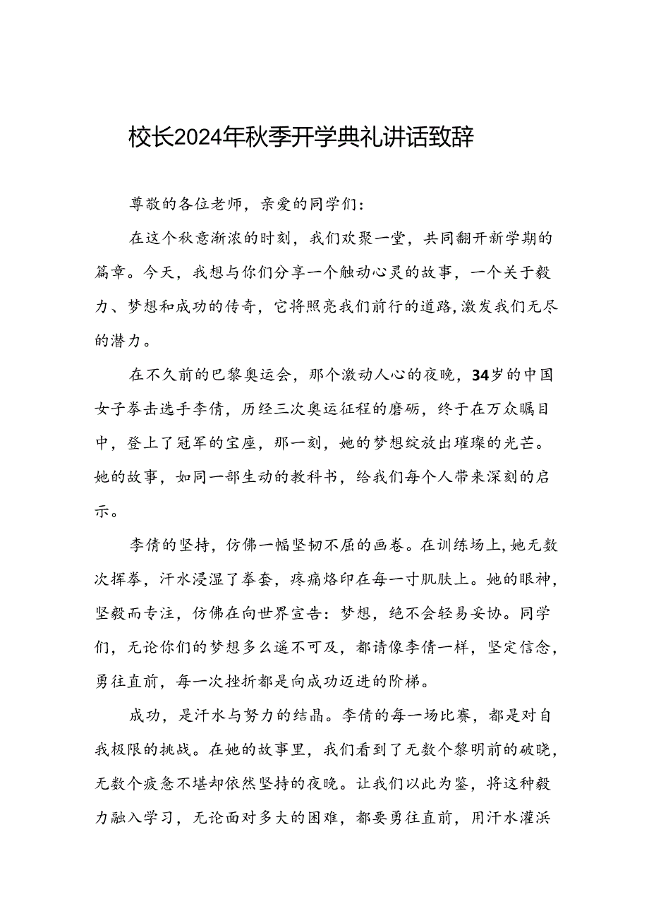 学校2024年季开学典礼校长开学典礼上的讲话弘扬奥运精神十篇.docx_第1页