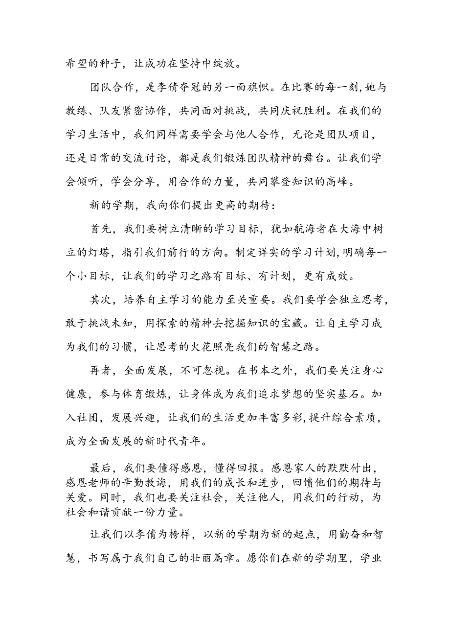 学校2024年季开学典礼校长开学典礼上的讲话弘扬奥运精神十篇.docx_第2页