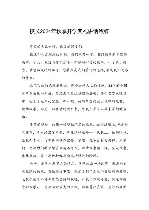 学校2024年季开学典礼校长开学典礼上的讲话弘扬奥运精神十篇.docx