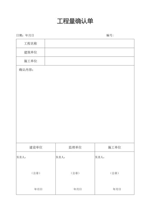 工程量确认单.docx