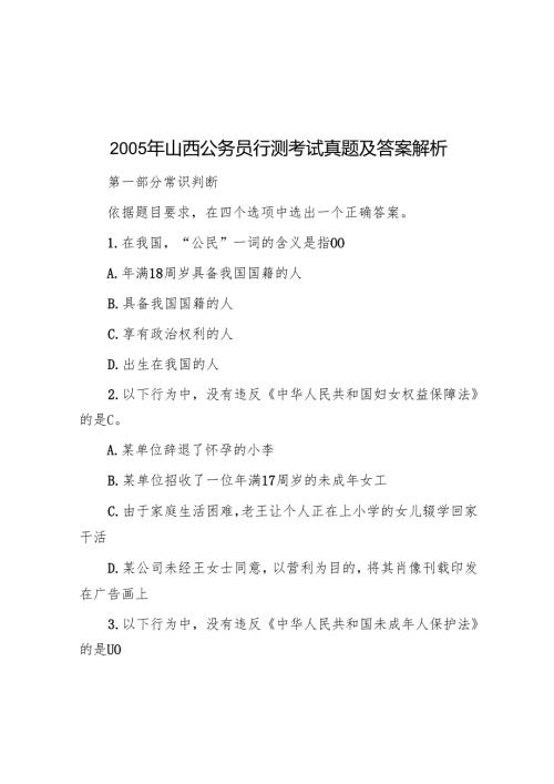 2005年山西公务员行测考试真题及答案解析.docx