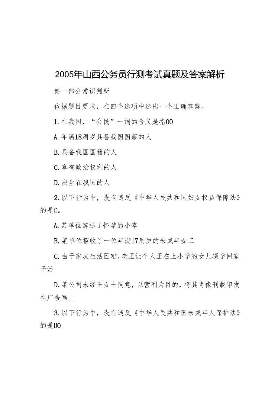 2005年山西公务员行测考试真题及答案解析.docx_第1页