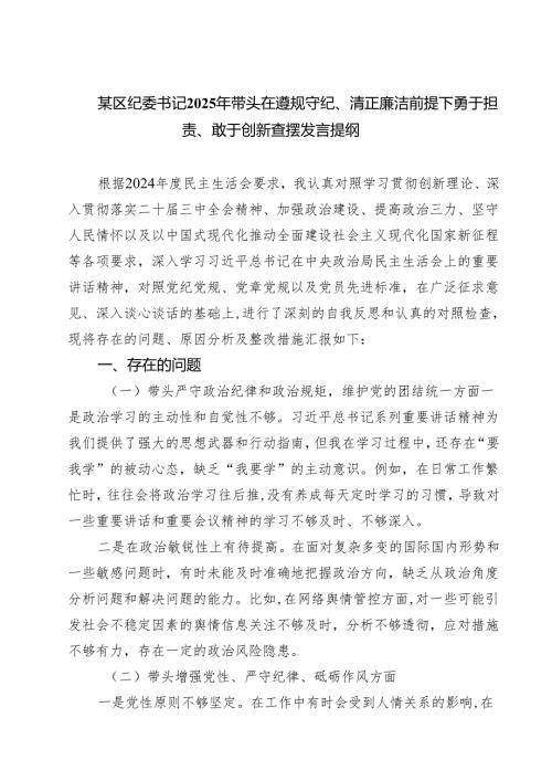 (八篇)某区纪委书记2025年带头在遵规守纪、清正廉洁前提下勇于担责、敢于创新查摆发言提纲集合.docx
