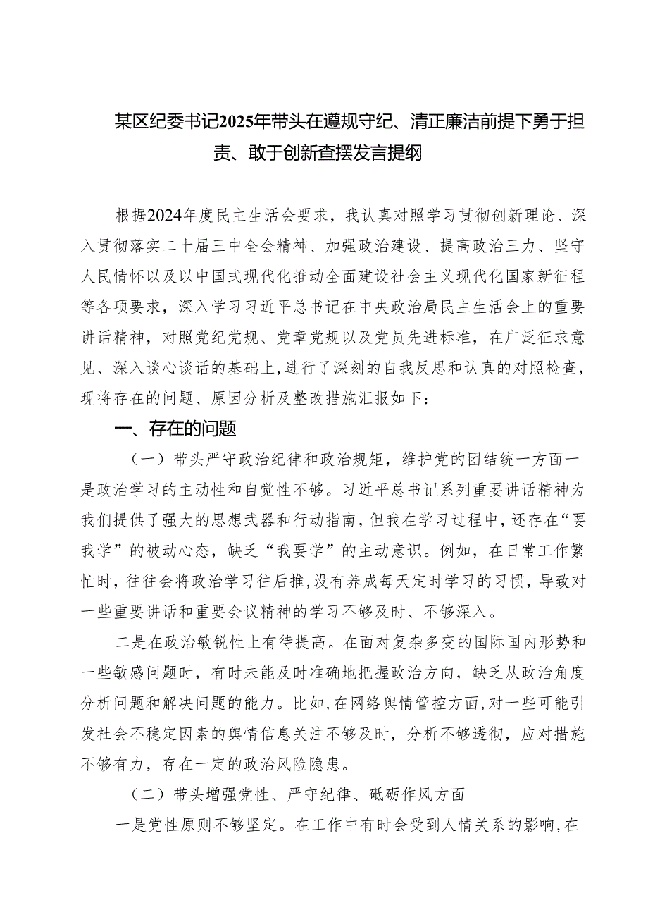 (八篇)某区纪委书记2025年带头在遵规守纪、清正廉洁前提下勇于担责、敢于创新查摆发言提纲集合.docx_第1页