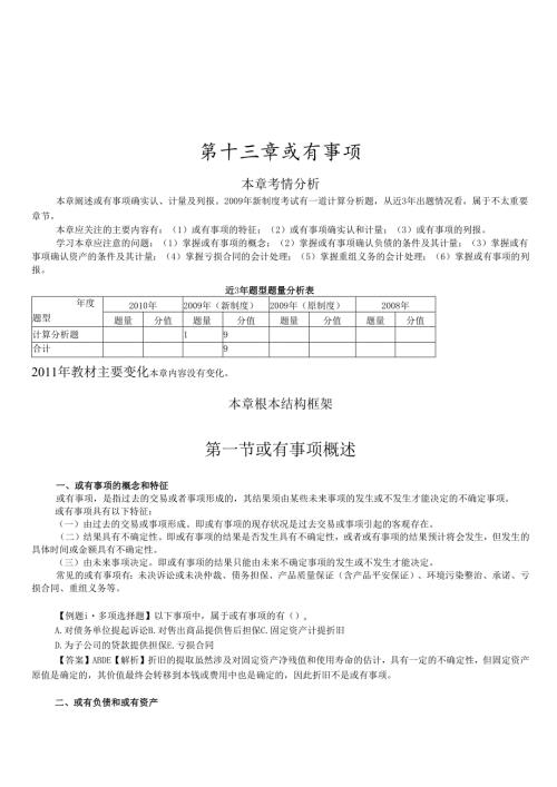 或有事项会计的具体应用(1).docx