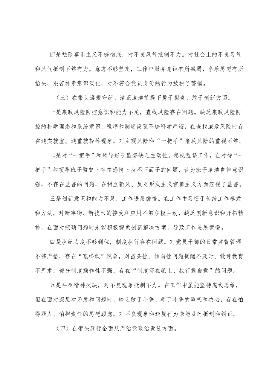 （九篇汇编）2024年关于开展民主生活会重点围绕带头在遵规守纪、清正廉洁前提下勇于担责、敢于创新方面等四个带头检视研讨发言稿.docx_第3页