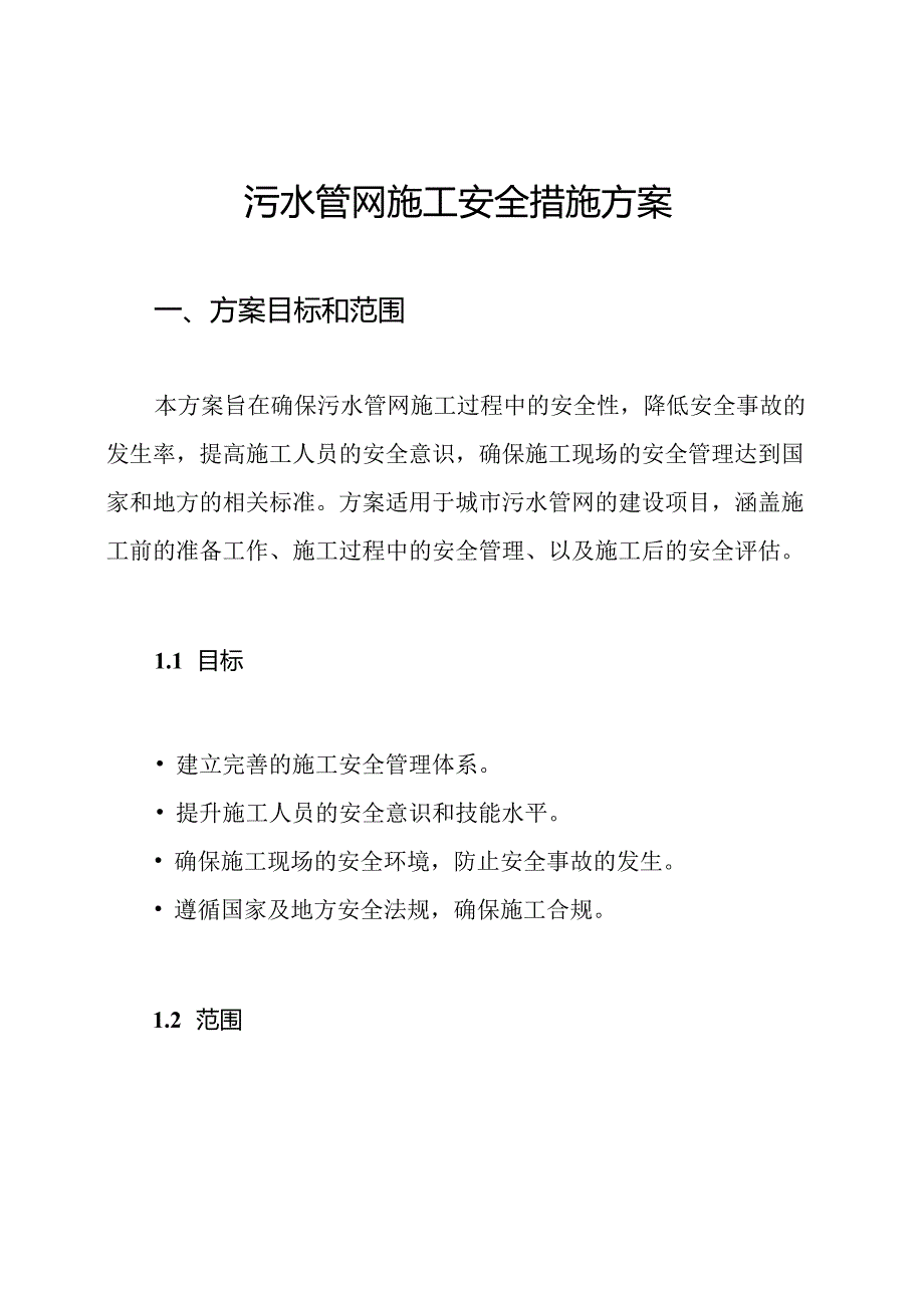 污水管网施工安全措施方案.docx_第1页