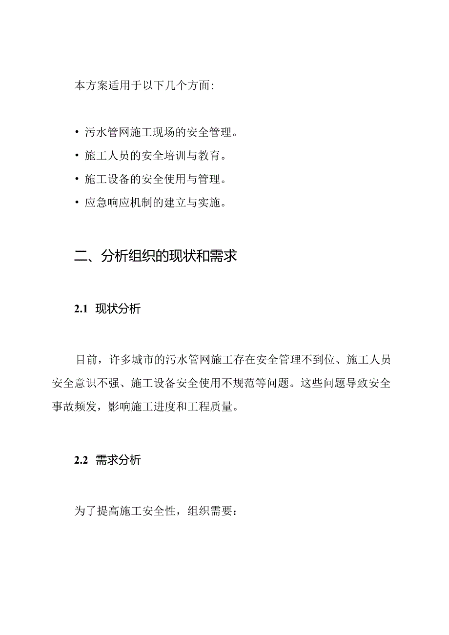 污水管网施工安全措施方案.docx_第2页