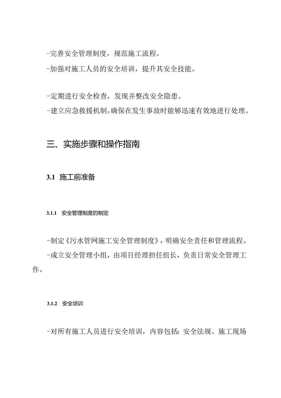 污水管网施工安全措施方案.docx_第3页