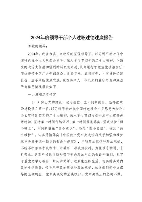 2024领导干部个人述职述德述廉报告.docx