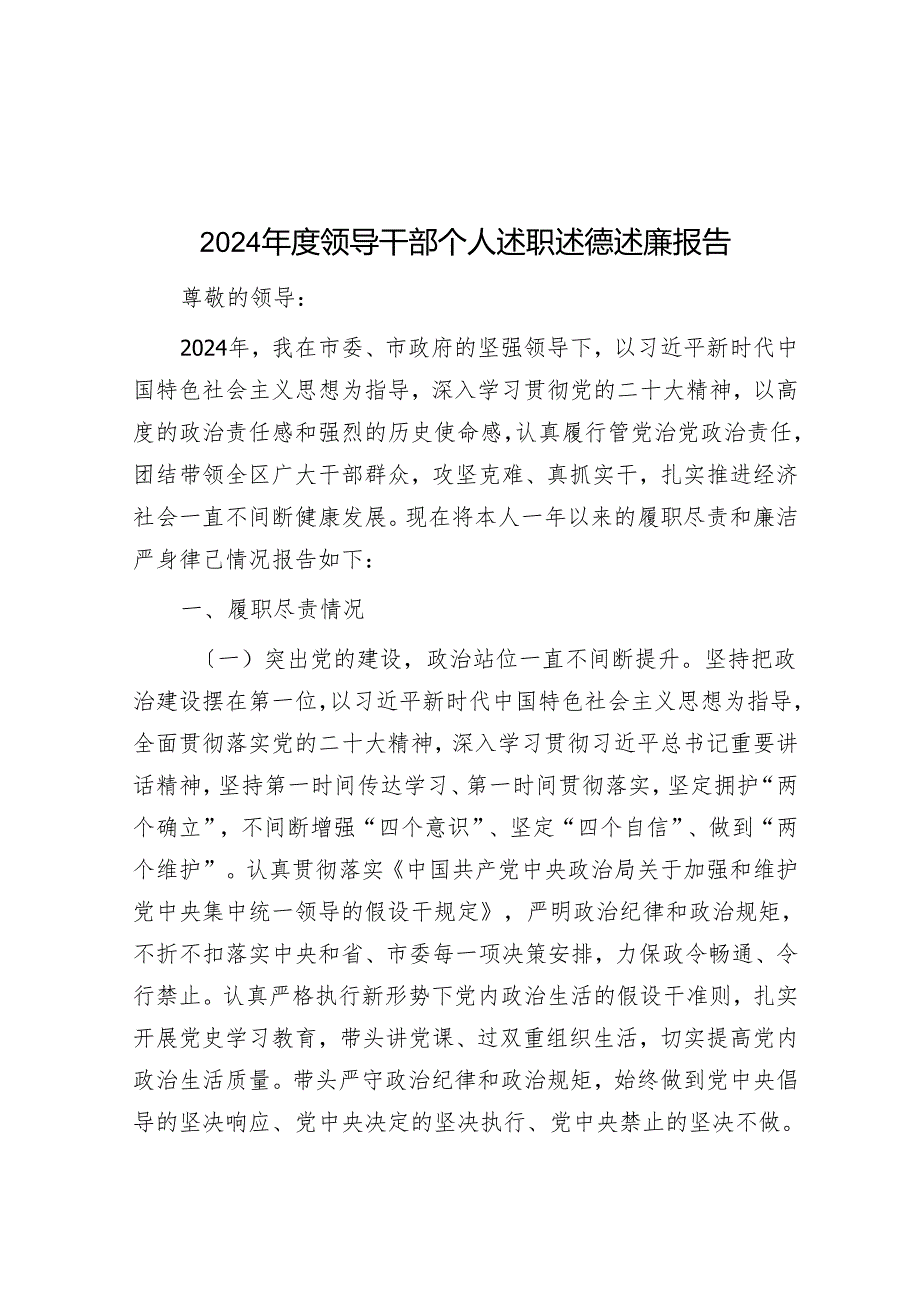2024领导干部个人述职述德述廉报告.docx_第1页