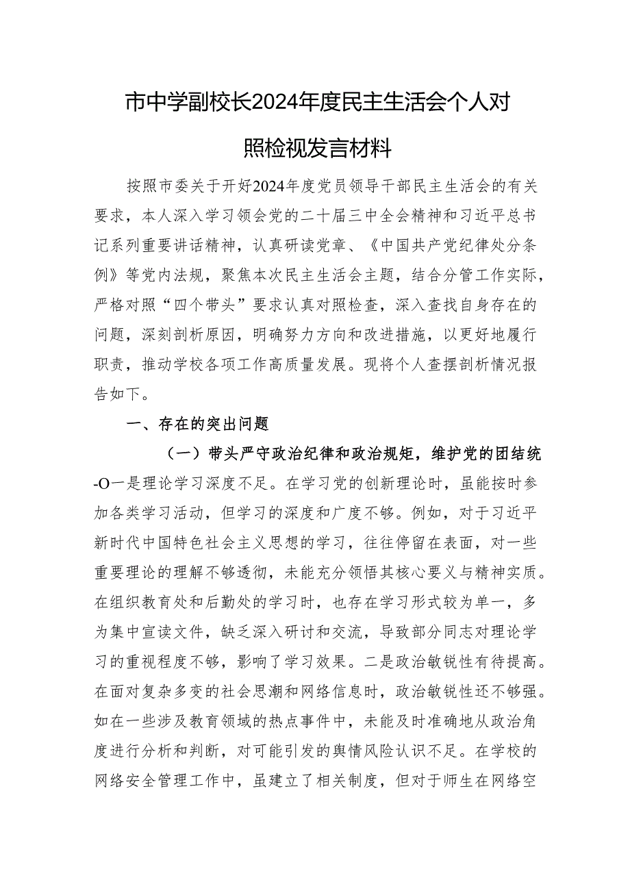市中学副校长2024民主生活会个人对照检视发言材料 四个带头 案例剖析.docx_第1页