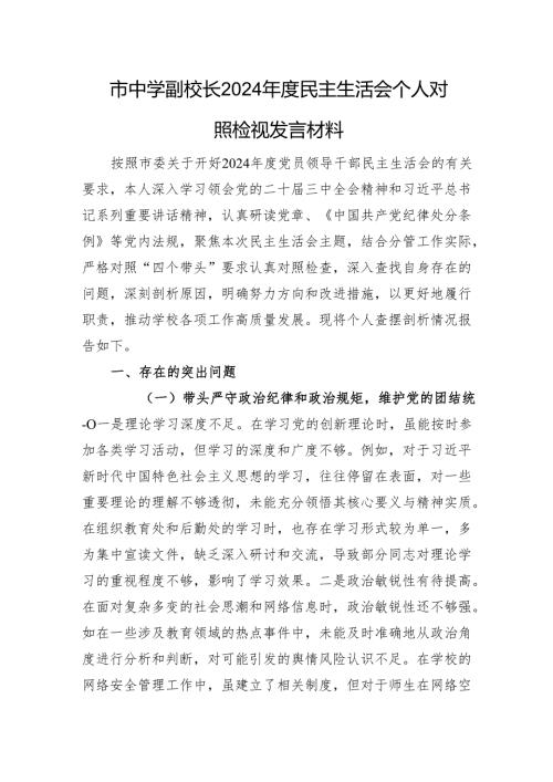 市中学副校长2024民主生活会个人对照检视发言材料 四个带头 案例剖析.docx