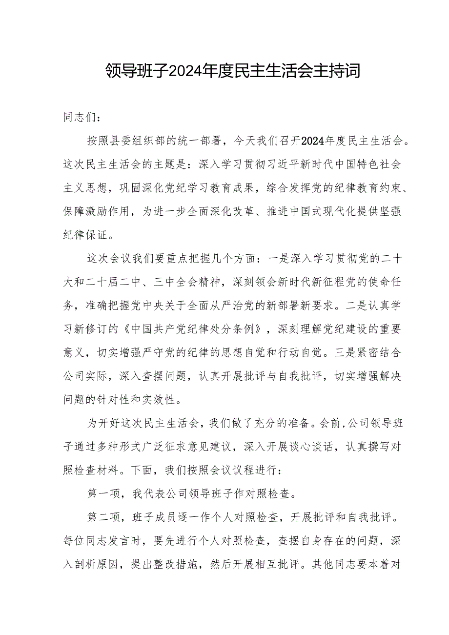 领导班子党员干部2024民主生活会主持词.docx_第2页