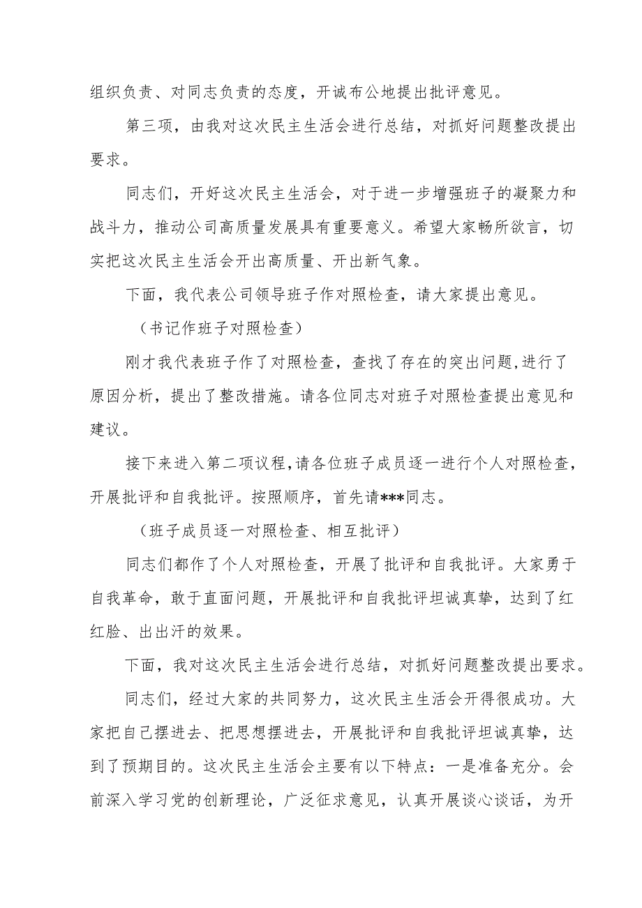 领导班子党员干部2024民主生活会主持词.docx_第3页